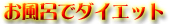お風呂でダイエット